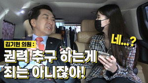 국민의힘 김기현 의원 급습 인터뷰★ 밸런스게임과 악플 공격에 그의 반응은?