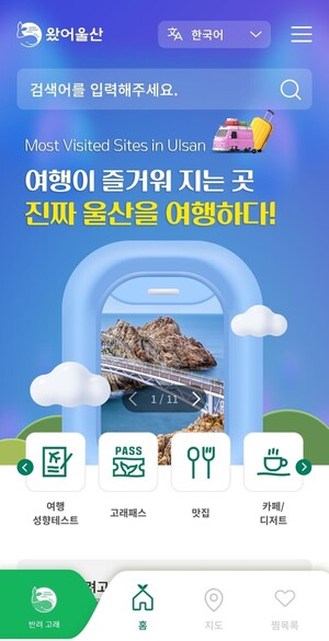 지능형 관광앱 ‘왔어울산’, 6월부터 정식 운영