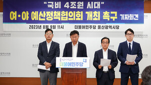 민주당, 울산시에 국비 4조원 시대 열기 위한 예산정책협의회 개최 요청