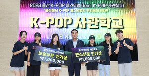 울산 아이돌 양성 ‘K-팝 페스티벌’ 성료