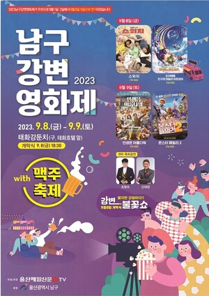 울산 남구,  ‘남구 강변영화제’ 9월 8,9일 개최
