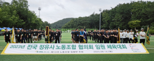 전국 정유사 노동조합 임원 체육대회 울산 선암호수공원서 열려