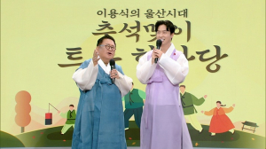 '이용식 울산시대' 22일 추석맞이 트롯 한마당 방송