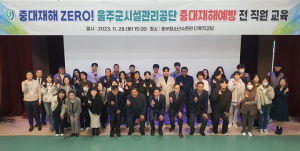 울주군시설관리공단, 임직원 <b>중대재해</b> 예방교육 실시