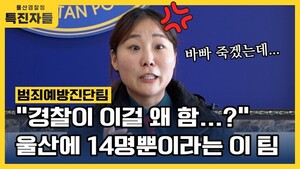 "형사보단 저희를 만나는 게 이득ㅎ" 24시간이 모자르다는 범죄예방진단팀｜특진자들 2화