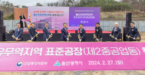 울산자유무역지역 표준공장 착공식 개최