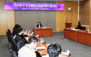 울산시 2024년 구·군 규제혁신 추진실적 평가 관련 회의 개최