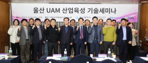 울산 UAM 산업 육성 기술 세미나 개최