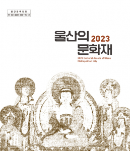 울산시 ‘2023 울산의 문화재’ 안내책자 발간