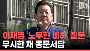 (영상) 이재명 대표, 친명계 의원 '노무현 비하' 질문에 "함께 해줘 고맙다" 동문서답