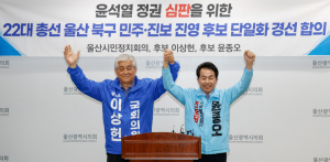 제22대 총선 울산 북구 민주·진보 진영 후보 단일화 경선 합의