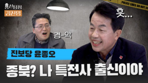 (영상) "종북 세력? 저 특전사 출신입니다만" 윤종오의 반응은?