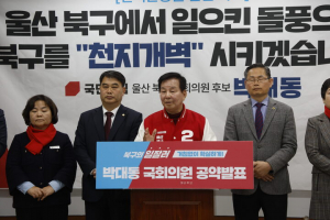 박대동 "북구 미래지도 완성 · 민생 회복 열정 다 바칠 것"