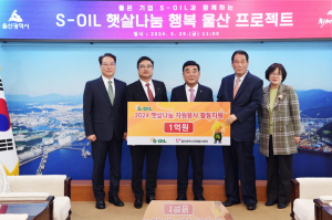S-OIL, 햇살나눔 자원봉사 사업비 1억 ‘쾌척’