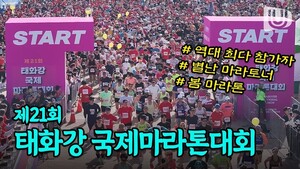 마라토너 5,000여명이 태화강에 모였다! '제21회 태화강국제마라톤대회' 현장｜1위 선수의 키스 세레모니까지!