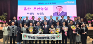 울산 온산농협, 범농협 사회공헌상 수상