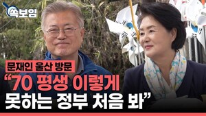 (영상) 문재인 전 대통령 울산 방문 "尹정권 못한다" 연일 비판