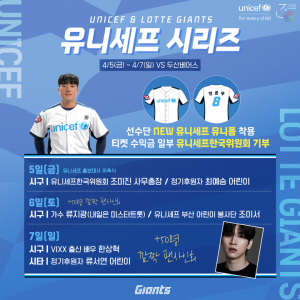 <b>롯데</b> 자이언츠, <b>유니세프</b>와 14년째 '아름다운 동행'
