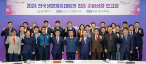 2024 전국생활체육대축전 최종 준비상황 보고회 개최