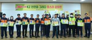 고려아연, ‘KZ 안전을 그리다’ 안전 포스터 공모전 개최