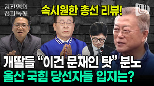 [총선 리뷰] 민주당 영남권 참패는 문재인탓? 울산 국힘 당선자들의 운명은...｜김진영의 정치독해
