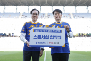 울산 HD·BNK경남은행, 경기력 향상·홍보 ‘윈윈’