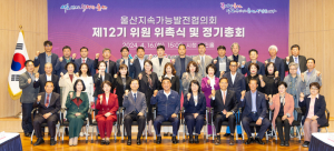 울산지속가능발전협의회 제12기 위원 위촉식 및 정기총회 개최