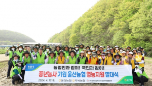 울산농협, 농촌 일손부족 해소 총력지원…영농지원 발대식 개최