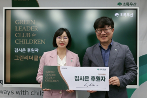 초록우산, 김시은 후원자 그린리더클럽 위촉