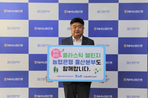 NH농협은행 이영우 울산본부장, 바이바이 플라스틱 챌린지 동참