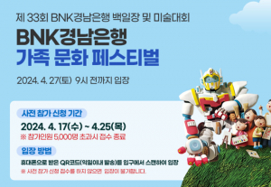 BNK경남은행, ‘BNK경남은행 가족 문화 페스티벌’ 개최…로봇랜드 행사, 선착순 사전접수