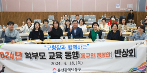 울산 동구, 2024년 상반기 학부모 교육 동행 반상회 개최