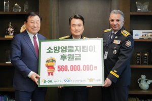 S-OIL, 소방영웅 후원금 5억6천만원 전달
