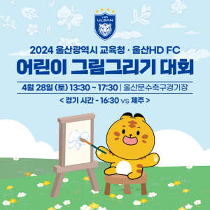 울산 HD, 울산시교육청과 그림그리기 대회 개최