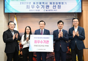 울산 북구, 2023년 구·군 지방재정 집행 평가 '최우수'
