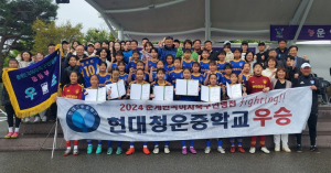 울산 현대청운중학교, 2024 춘계한국여자축구연맹전 '우승'