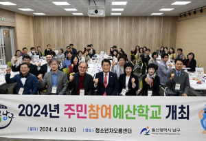 울산 남구, 2024년 주민참여예산학교 운영