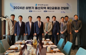 한국은행 울산본부, 울산지역 제2금융권 간담회 개최