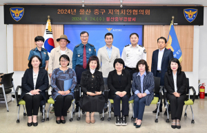 울산 중구, 상반기 지역치안협의회 정기회의 개최