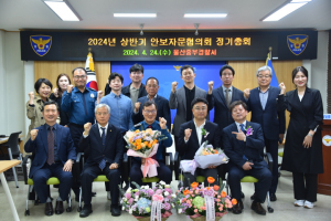 울산중부경찰서 안보자문협의회, 회장 이·취임식 개최
