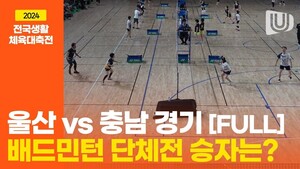 울산vs충남 배드민턴 단체전 경기 FULL영상｜2024 전국생활체육대축전