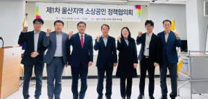 울산중기청, 울산지역 소상공인 정책협의회 개최