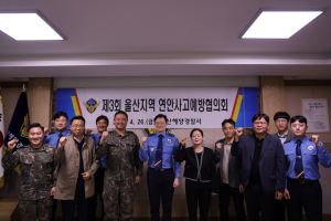 울산해경, 제3회 지역 연안사고예방협의회 개최