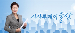 '시사투데이 울산', 2024 하반기 지역라디오 '1위'