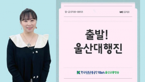 tbn 울산교통방송 춘하계 개편···시민에 더 가까이