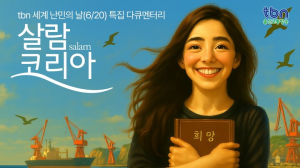 전쟁·박해 피해 한국에 정착한 아프간 사람들 이야기