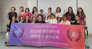 울산외국인주민지원센터, 다문화이해 전문강사 7명 배출