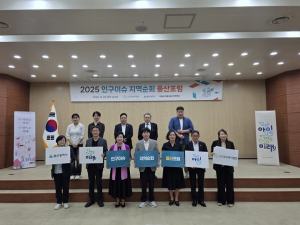 2025 <b>인구</b>이슈 <b>지역</b>순회 울산포럼 열려