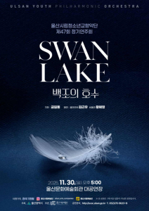 청춘의 열정이 펼치는 정통 클래식 향연 '백조의 호수'