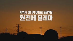 ‘이주·갈등·고립’ 키워드로 돌아본 원전 최인접 마을의 시간
